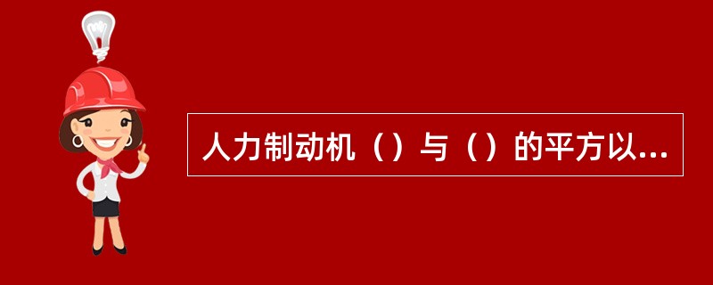 人力制动机（）与（）的平方以及车组总重量成正比。