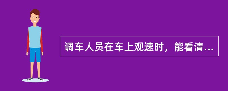 调车人员在车上观速时，能看清石渣形状时，车速约（）。