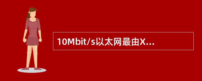 10Mbit/s以太网最由Xerox、（）和Intel三家公司开发的。