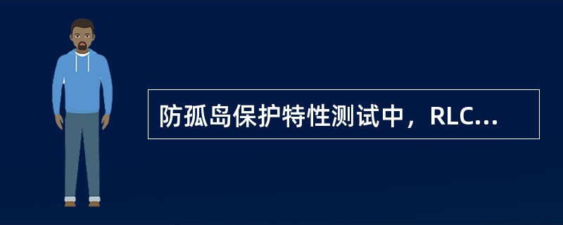 防孤岛保护特性测试中，RLC消耗的有功功率与被测电站（）发出的有功功率关系。