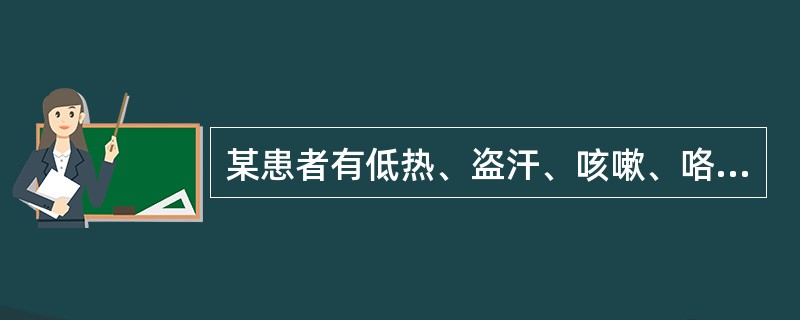 某患者有低热、盗汗、咳嗽、咯血等症状，则该患者可能患有（）