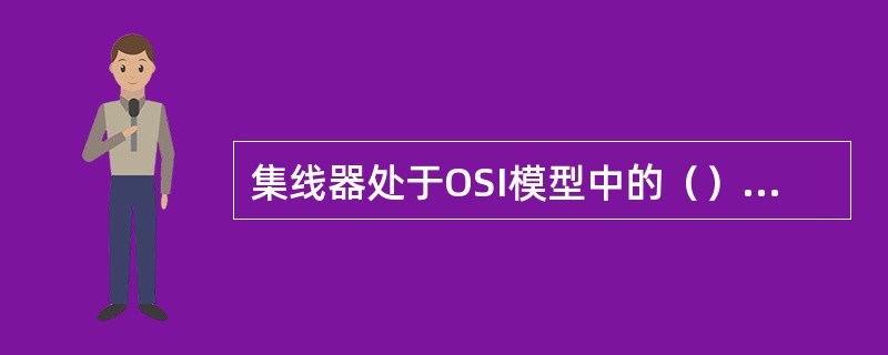 集线器处于OSI模型中的（），交换机处于（），路由器处于（）。