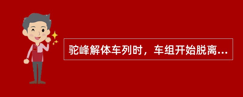 驼峰解体车列时，车组开始脱离车列的地点称为（）。