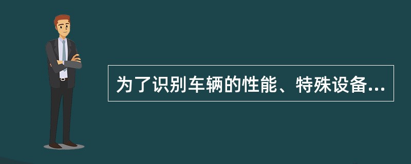 为了识别车辆的性能、特殊设备及运用管理和检修、统计工作方便，在车辆的规定部位涂刷