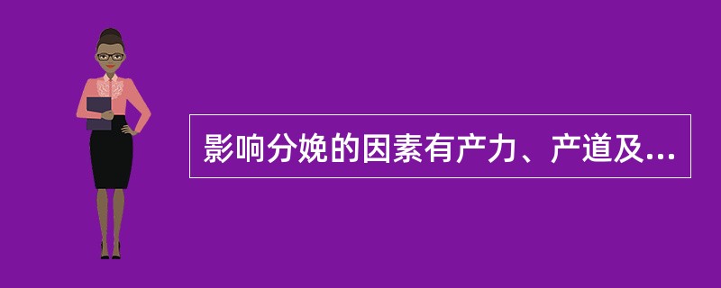 影响分娩的因素有产力、产道及胎儿。