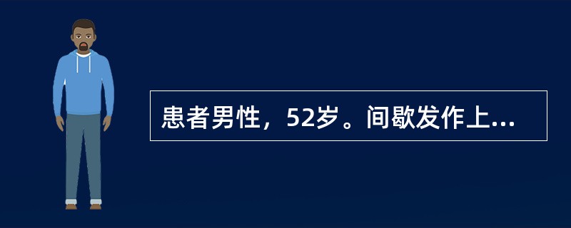 患者男性，52岁。间歇发作上腹部疼痛15年，加重1周入院。患者于15年前出现上腹