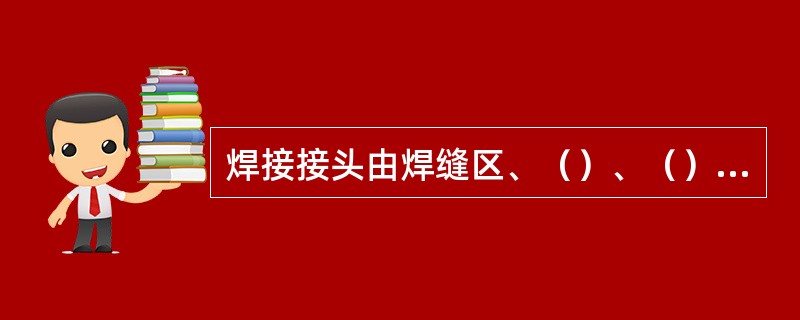 焊接接头由焊缝区、（）、（）和基本母材四部分组成。