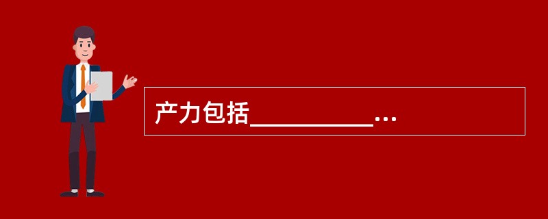 产力包括___________、腹肌和膈肌收缩力、___________。