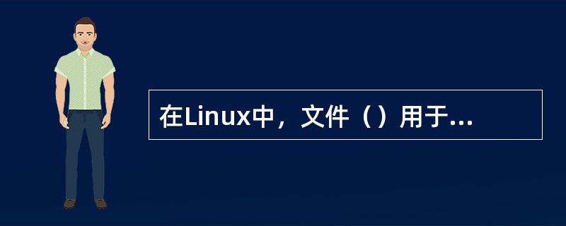 在Linux中，文件（）用于解析主机域名。