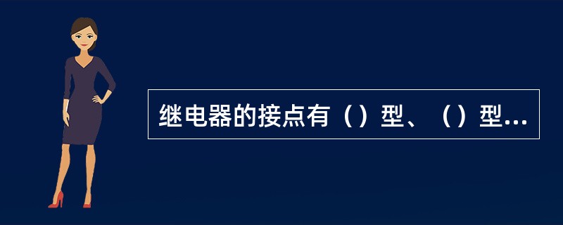 继电器的接点有（）型、（）型和（）型三种形式。