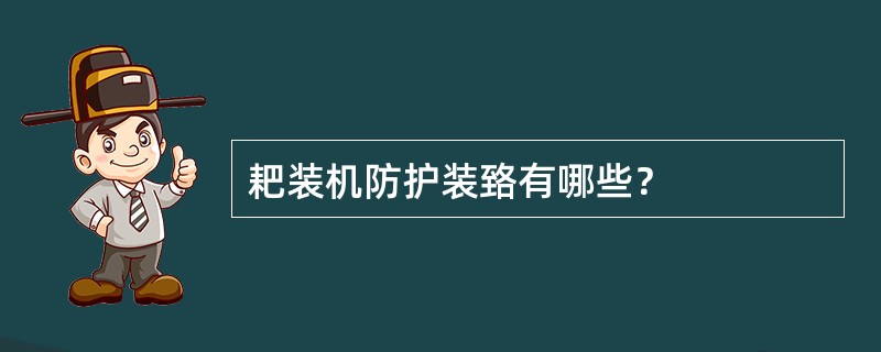 耙装机防护装臵有哪些？