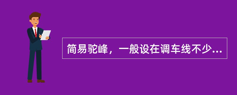 简易驼峰，一般设在调车线不少于5条，每昼夜解体车数不小于（）的区段站和类似区段站