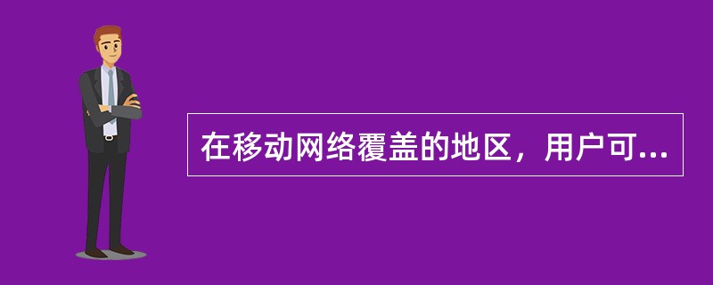 在移动网络覆盖的地区，用户可通过TD-SCDMA网络使用随e行业务，需要将APN