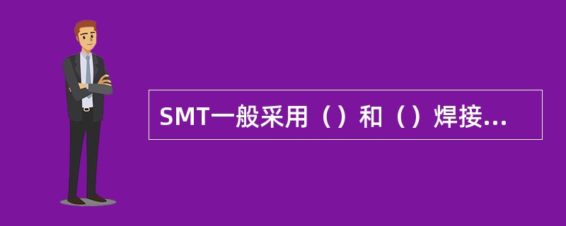 SMT一般采用（）和（）焊接工艺。