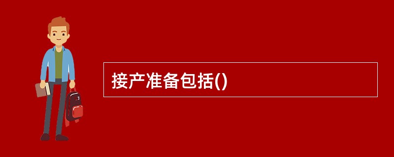 接产准备包括()