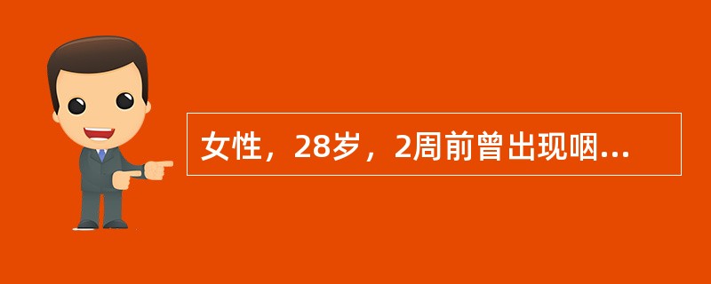 女性，28岁，2周前曾出现咽干，打喷嚏，流清水样鼻涕，近2天感心悸。查体：心率1