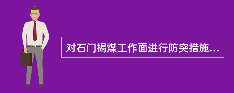 对石门揭煤工作面进行防突措施效果检验时，应当采用什么方法？