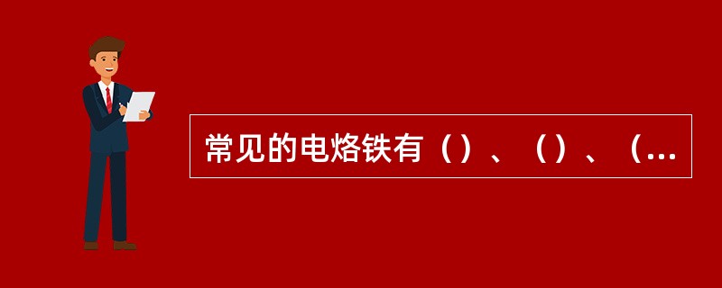 常见的电烙铁有（）、（）、（）等几种。