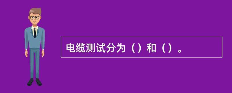 电缆测试分为（）和（）。