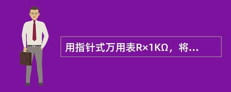 用指针式万用表R×1KΩ，将表笔接触电容器（1uF以上的容量）的两个引脚，若表头