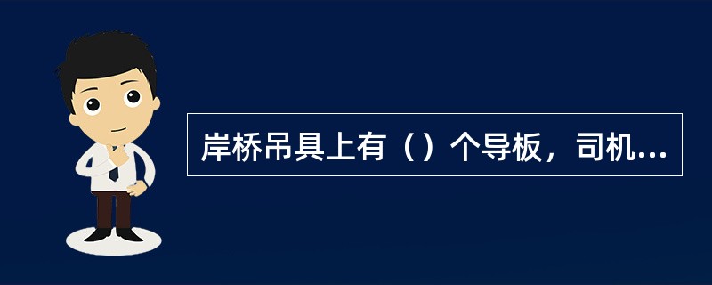 岸桥吊具上有（）个导板，司机可以利用它们来协助对准集装箱，提高生产效率。