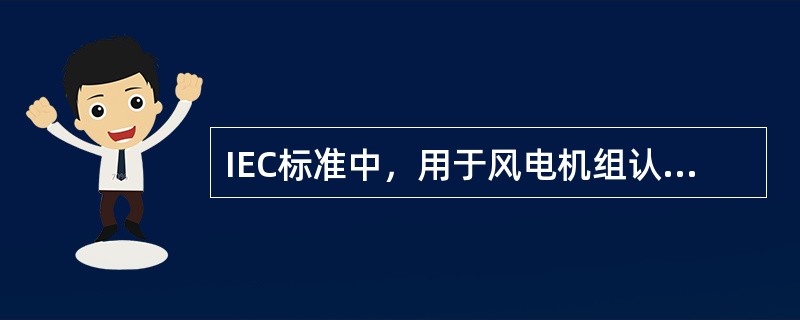 IEC标准中，用于风电机组认证的标准是（）。