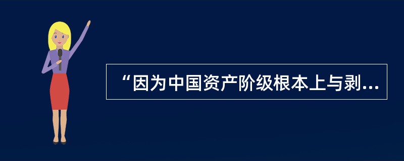 “因为中国资产阶级根本上与剥削农民的豪绅地主相联结相混和，中国革命要推翻豪绅地主