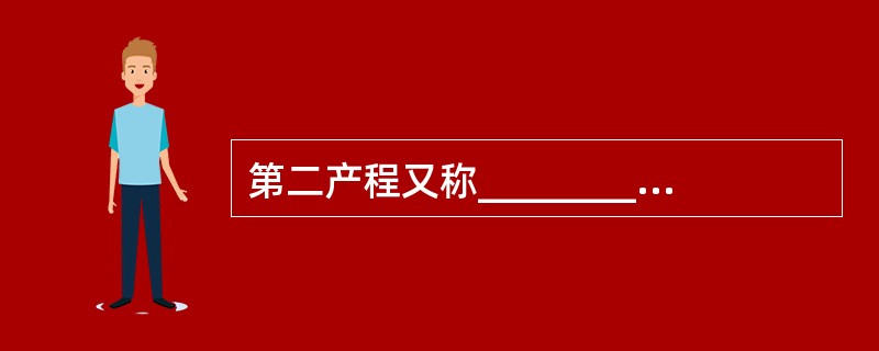 第二产程又称___________，指从___________到________