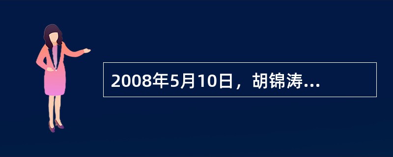 2008年5月10日，胡锦涛主席访问了日本奈良的唐招提寺。该寺距今已有1200多