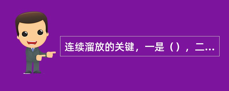 连续溜放的关键，一是（），二是车组间隔距离。