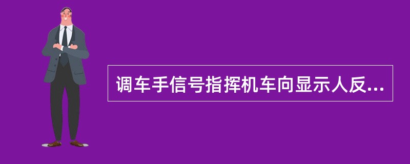 调车手信号指挥机车向显示人反方向去的信号夜间为（）。