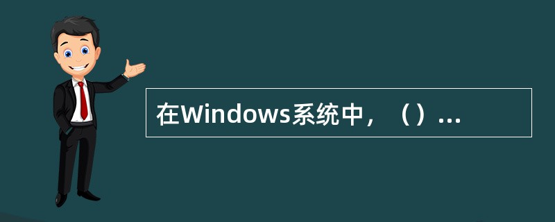 在Windows系统中，（）不是网络服务组件。