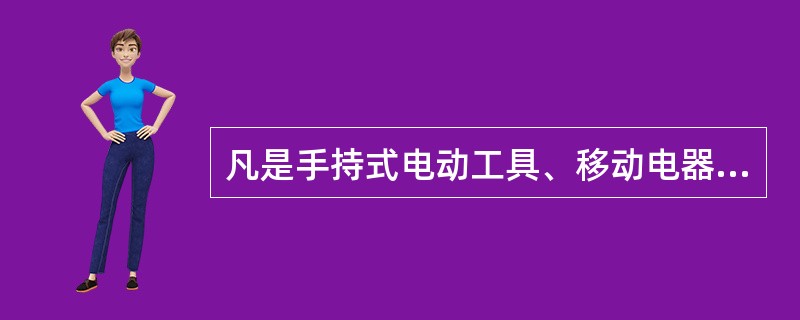 凡是手持式电动工具、移动电器，必须配有漏电保护开关，以确保用电安全。