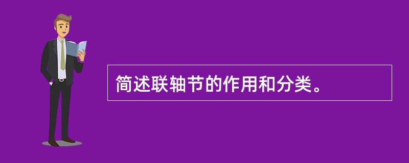 简述联轴节的作用和分类。