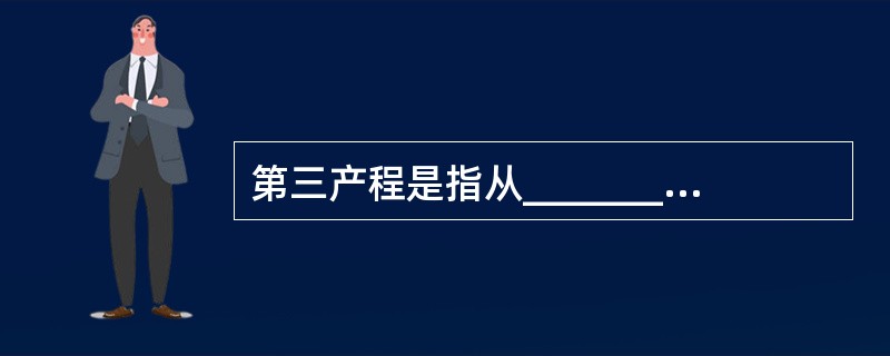 第三产程是指从___________到___________的时期，总过程不超过