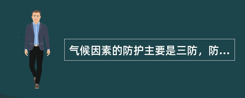 气候因素的防护主要是三防，防潮湿、防（）、防霉菌。