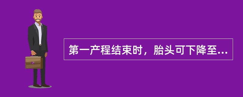 第一产程结束时，胎头可下降至___________以下2～3cm水平。