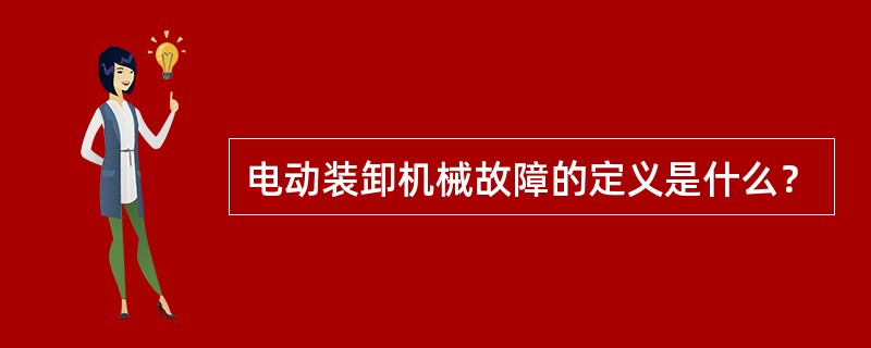 电动装卸机械故障的定义是什么？