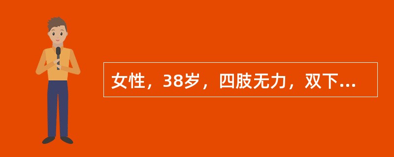 女性，38岁，四肢无力，双下肢水肿及皮下出血点2个月，查：尿蛋白（++），红细胞