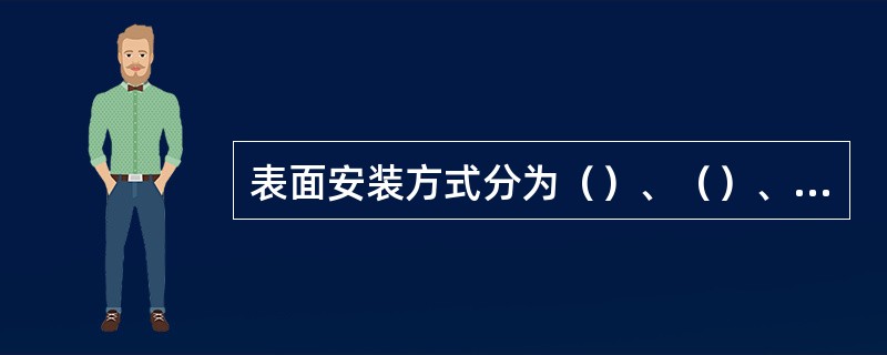 表面安装方式分为（）、（）、（）三种。