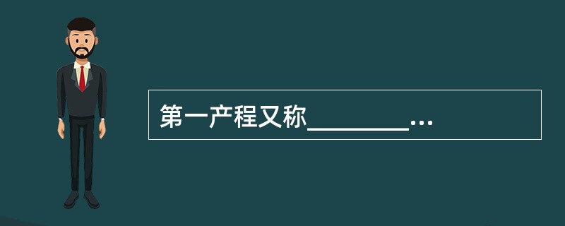 第一产程又称___________，指从___________到________