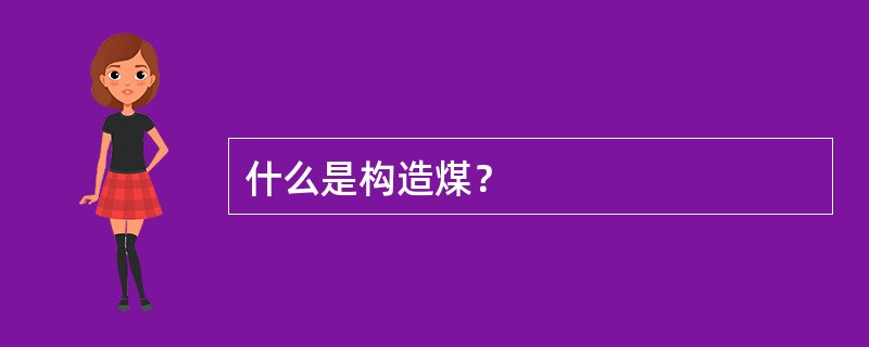 什么是构造煤？