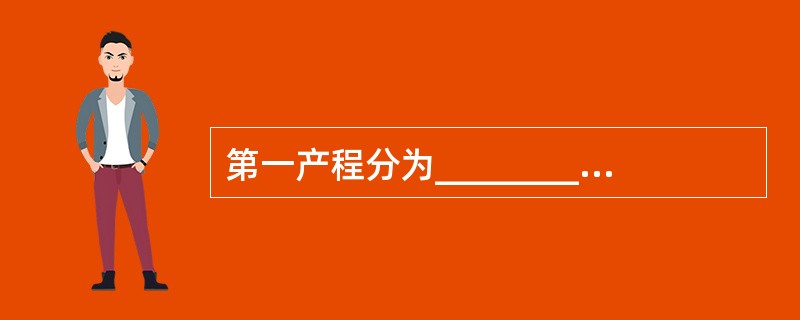第一产程分为___________期和___________期。