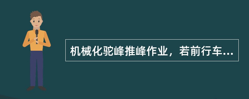 机械化驼峰推峰作业，若前行车是易行车且进近距离线路，后行车是难行车进远距离线路，