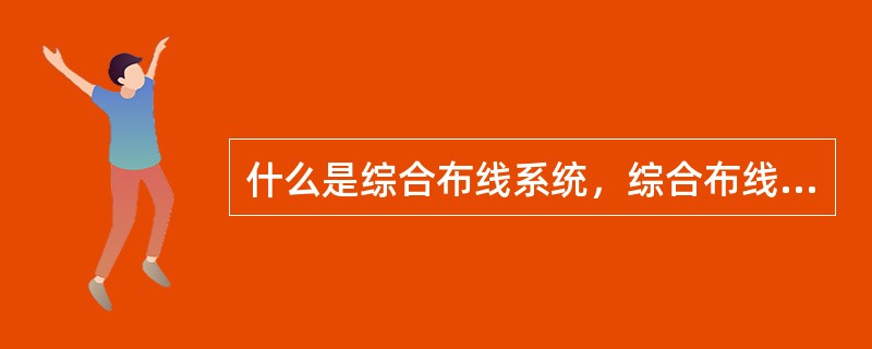 什么是综合布线系统，综合布线系统通常可划分为那几个子系统？