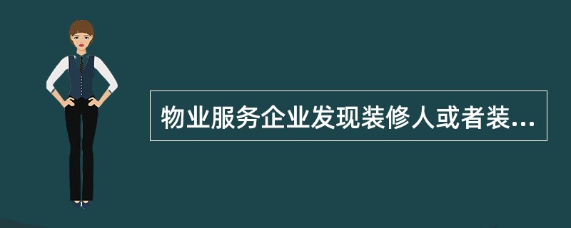 物业服务企业发现装修人或者装饰装修施工单位违反装饰装修管理规定的，应当采取的措施