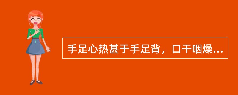 手足心热甚于手足背，口干咽燥，舌绛不鲜干枯而萎，脉虚，辨证属于（）