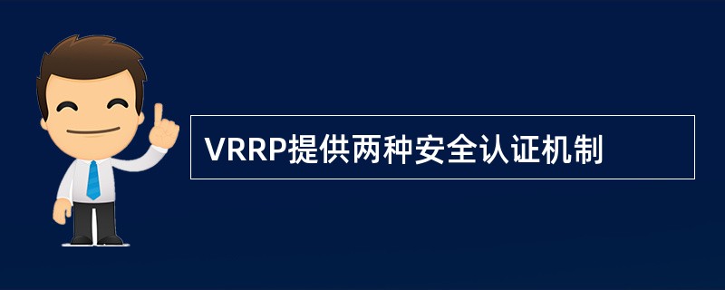 VRRP提供两种安全认证机制