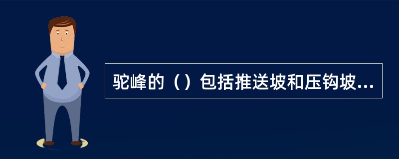 驼峰的（）包括推送坡和压钩坡两坡段。