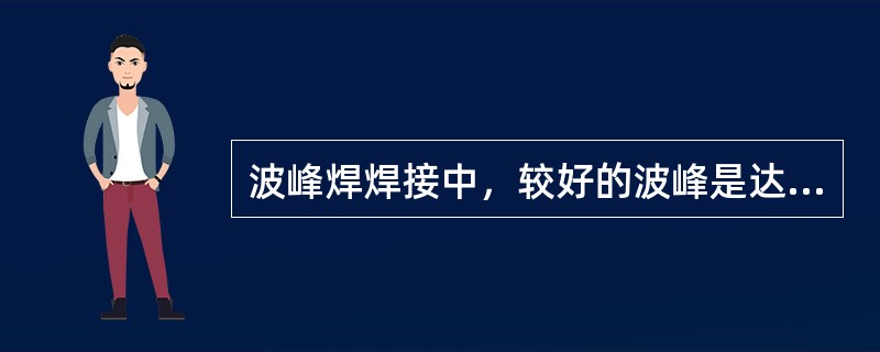 波峰焊焊接中，较好的波峰是达到印刷板厚度的（）为宜。